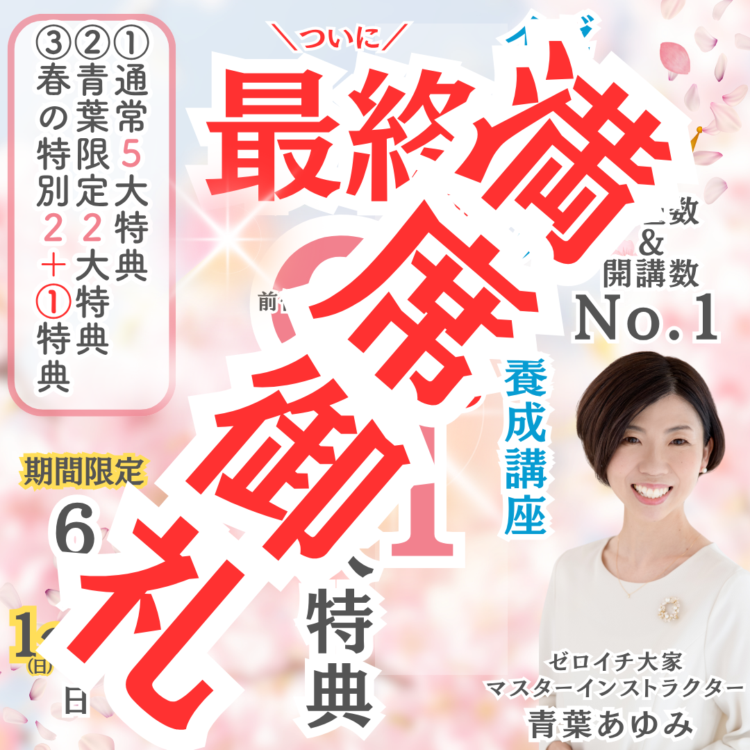 ゼロイチ大家インストラクター養成講座